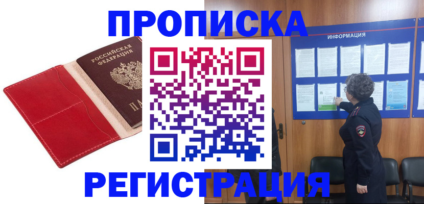 прописка в квартире в Белогорске